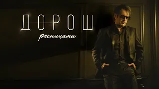 ДОРОШ - Ресницами [lyric video]