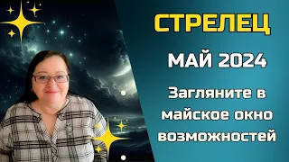 СТРЕЛЕЦ Гороскоп на май 2024. Как укрепить финансовую стабильность и обрести желаемое благополучие?