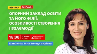 Опорний заклад освіти та його філії: особливості створення і взаємодії