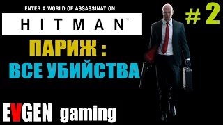 HITMAN 2016 прохождение ► ПАРИЖ: ВСЕ УБИЙСТВА ЧАСТЬ 2 ◄