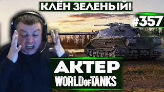 АКТЕР vs Random #357 | ТАНЕЦ ПОД "КЛЁН ЗЕЛЁНЫЙ!