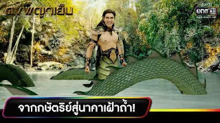 จากกษัตริย์สู่นาคาเฝ้าถ้ำ! | ความสนุกประจำสัปดาห์ l ดงพญาเย็น EP 1-2 |  one31