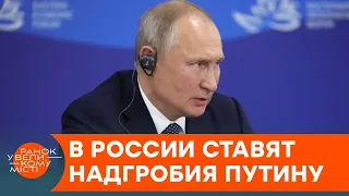 В России "хоронят Путина": как власть наказывает активистов за надгробия — ICTV