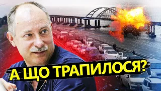 ЖДАНОВ: Кримський МІСТ більше не працює! / Що відбувається? @OlegZhdanov