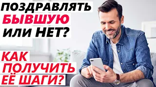 Как поздравить БЫВШУЮ с Днём Рождения чтобы ВЕРНУЛАСЬ? Как вернуть бывшую Возврат бывшей