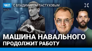 Смерть Навального. Последствия. Версии. Путин. Как убийство изменило страну | Пастухов, Еловский