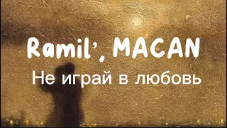 Текст песни: Ramil’, MACAN - Не играй в любовь