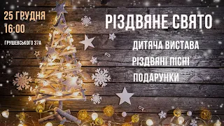 Дитяче Різдвяне Служіння 25 грудня