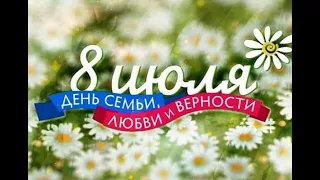 День семьи,любви и верности - 8 июля. С Днём семьи,любви и верности! Праздник.