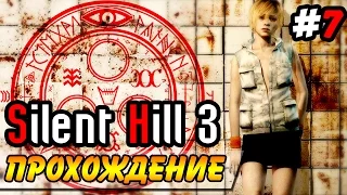 Silent Hill 3 ● Прохождение ● Госпиталь Брукхэвен. Часть 7