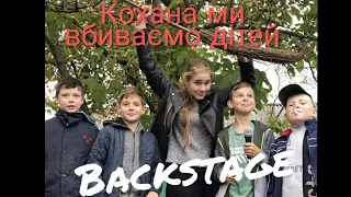 Пародія. Кохана ми вбиваємо дітей Backstage.