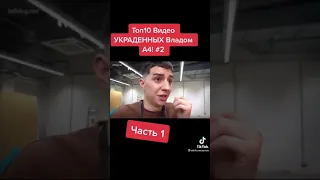 Топ 10 видео УКРАДЕННЫХ Владом А4 (ч. 1)