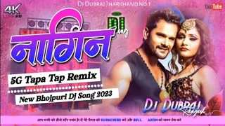 🤣5G Humming Bass Remix 🤪 Nagin #khesarilal 😍 New Bhojpuri Dj Song 2023 Dj Dubraj Ramgarh