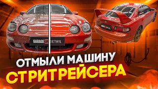 Детейлинг машины стритрейсера! Toyota Celica #ОТМЫЛИ