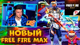 ВЫШЕЛ НОВЫЙ FREE FIRE MAX! УБИЙЦА PUBG MOBILE? ОТКРЫВАЮ КЕЙСЫ В ФРИ ФАЕР МАКС! ОБЗОР FREE FIRE MAX!