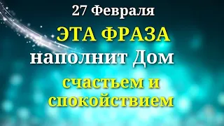 27 февраля  Вселенная подарит Спокойствие и Счастье, сделайте сегодня Это в доме. Лунный календарь