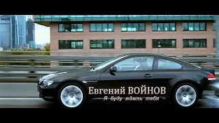 Красивая песня о любви - Евгений Войнов -  Я буду ждать Тебя  2018