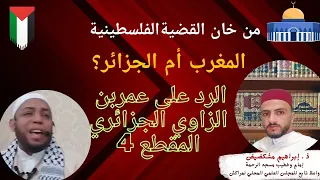 الرد على المسمى #عمر_بن_الزاوي / من خان القضية الفلسطينية #المغرب أم #الجزائر