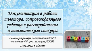 Документация в работе тьютора, сопровождающего ребенка с расстройством аутистического спектра