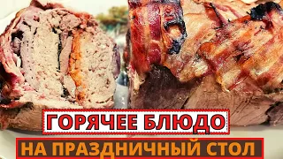 Горячее блюдо и закуска из МЯСА и ФАРША на праздничный стол. Вкусный воскресник