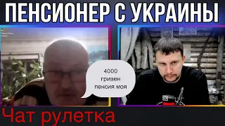 Жизнь пенсионера на Украине! Мечты не сбываются