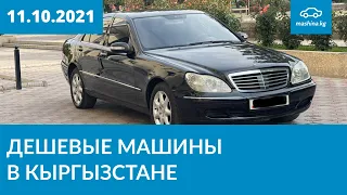 Дешевые машины в Кыргызстане 11.10.2021