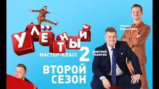 Клип - Улётный мастер-класс 2 - Романенко & Ракитин