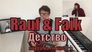 Rauf & Faik - Детство cover by Костя Одуванчик