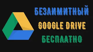 БЕЗЛИМИТНЫЙ GOOGLE ДИСК БЕСПЛАТНО | GOOGLE DRIVE БЕСПЛАТНО