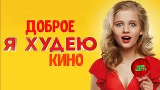 ОБЗОР ФИЛЬМА "Я ХУДЕЮ", 2018 ГОД (Непустое кино)