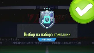 2 ПИКА ВЫБОР ИЗ НАБОРА КОМПАНИИ В FIFA 22 ULTIMATE TEAM