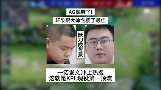 AG赢麻了！AG全面开花：轩染跟大帅包揽最佳，妖刀成背景墙，一诺发文冲上热搜 | 王者 | 王者荣耀 | 2024KPL春季赛