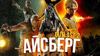 Outlast 2: РАЗБОР АЙСБЕРГА (feat. @ILYAGAMELOVER )