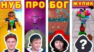 Роблокс Битва: НУБ против ПРО против ЧИТЕР против БОГ - EPIC MINIGAMES