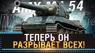 AMX M4 mle. 54 - ТЕПЕРЬ ОН РАЗРЫВАЕТ ВСЕХ В ОБНОВЛЕНИЕ 1.18 Стрим World of Tanks