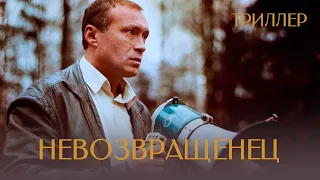 Невозвращенец (1991) триллер, драма