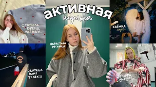 AUTUMN VLOG #4 // открыла БРЕНД ОДЕЖДЫ, сделала ПОДАРОК маме и НАРАСТИЛА РЕСНИ..