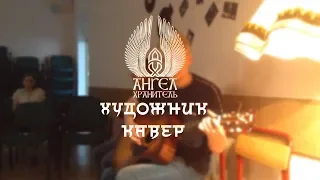 Ангел Хранитель - Художник (cover)