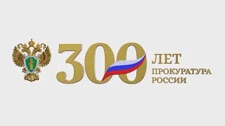 Российской прокуратуре — 300 лет