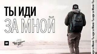 Ты иди за Мной - Вячеслав Бойнецкий