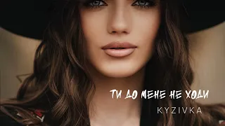 KYZIVKA - Ти до мене не ходи