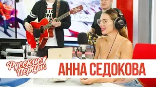 Анна Седокова в утреннем шоу «Русские Перцы»