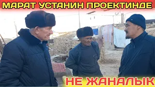 МАРАТ УСТАНИН ПРОЕКТИНДЕ НЕ ЖАНАЛЫК