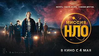 МИССИЯ НЛО | ТРЕЙЛЕР | UFO SWEDEN