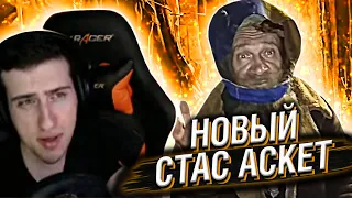 СТАС АСКЕТ НА МАКСИМАЛКАХ // РЕАКЦИЯ HELLYEAHPLAY