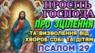 Псалом 29. Сильна Молитва до Господа про ЗЦІЛЕННЯ та ВИЗВОЛЕННЯ ВІД хвороб. Подяка при ЗЦІЛЕННІ.