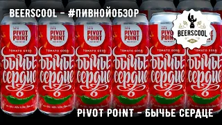 Обзор пива #54 - Pivot Point - Бычье Сердце