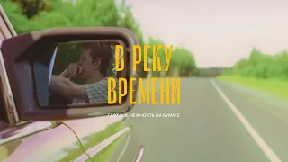 ГАФТ, нежность на бумаге - в реку времени (премьера клипа, 2023)