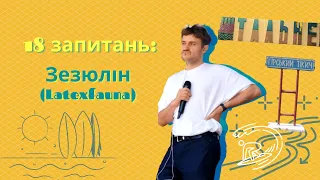 18 запитань: Зезюлін