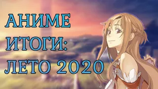 АНИМЕ-ИТОГИ №1: ЛЕТО 2020. SAO и RE:ZERO ТОП ИЛИ...?